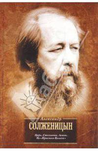 Царь. Столыпин. Ленин. Главы из книги "Красное Колесо"