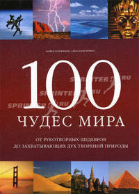100 чудес мира