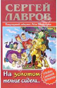 На золотом тельце сидели...