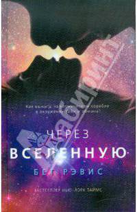 Через вселенную(МИРОВОЙ БЕСТСЕЛЛЕР)