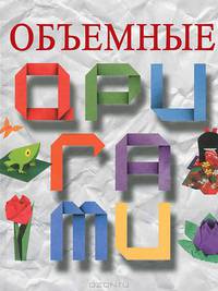 Объемные оригами