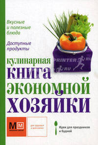 Кулинарная книга экономной хозяйки. Вкусные и полезные блюда, доступные продукты