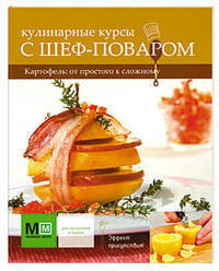 Кулинарные курсы с шеф-поваром. Картофель: от простого к сложному