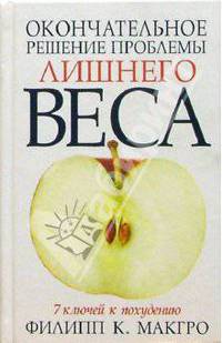 Окончательное решение проблемы лишнего веса: 7 ключей к похудению /Пер. с англ.