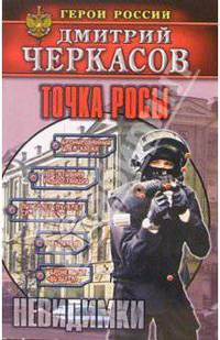 Невидимки: Точка росы - (Герои России) [мини]