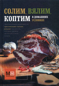 Солим, вялим, коптим в домашних условиях
