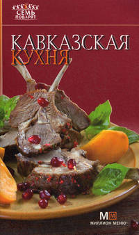 Кавказская кухня