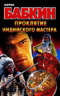Проклятие индийского мастера: роман