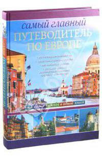 Самый главный путеводитель по Европе