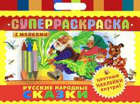 Суперраскраска с мелками "Русские народные сказки"