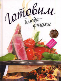 РесторВедом.Готовим блюда-фишки