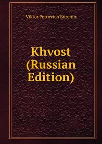 Khvost (Russian Edition)