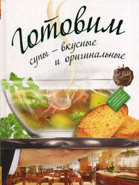 Готовим супы - вкусные и оригинальные