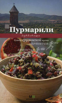 Пурмарили: блюда грузинской кухни.