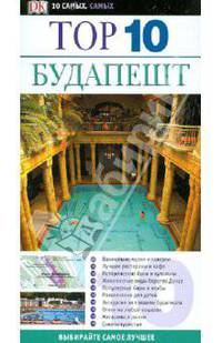 Будапешт. Тор 10