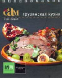 Грузинская кухня.