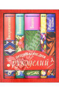 Энциклопедия рукоделий
