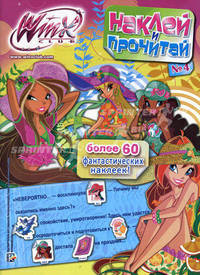 Наклей и прочитай "Клуб Winx" №4