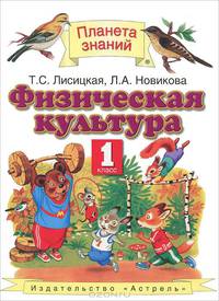 Физическая культура. Учебник. 1 класс. ФГОС