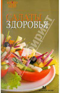 Салаты здоровья