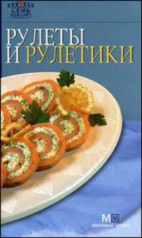 Рулеты и рулетики.
