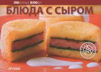 Блюда с сыром
