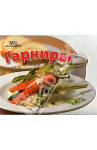 С пылу,с жару.Гарниры