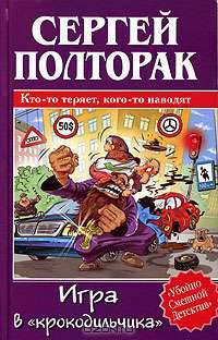 Игра в "крокодильчика" - (Убойно смешной детектив)