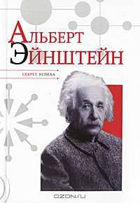 Альберт Эйнштейн