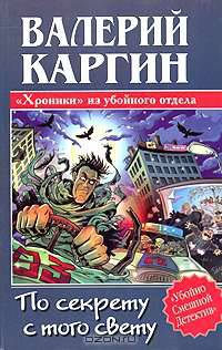 По секрету с того свету, или Хроника убойного отдела - (Убойно смешной детектив)