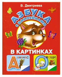 Азбука с наклейками в картинках