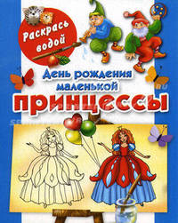 День рождения маленькой принцессы. Книжка-раскраска
