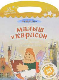 Малыш и Карлсон. Мои любимые раскраски