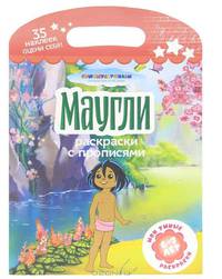 Маугли. Мои любимые раскраски