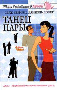 Танец пары - (Школа выживания в любви)