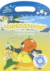 Чиполлино. Мои любимые раскраски