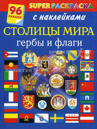 Столицы мира. Гербы и флаги. Superраскраска с наклейками. 96 наклеек