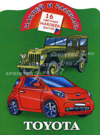 Наклей и раскрась. Toyota