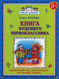 Книга будущего первоклассника.