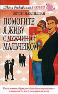 Помогите! Я живу с (мужчиной) мальчиком! - (Школа выживания в любви)