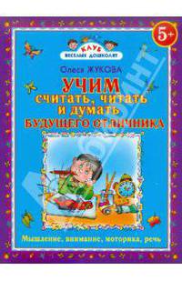 Учим считать, читать и думать будущего отличника.