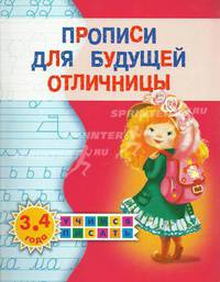 Прописи для будущей отличницы. 3-4 года