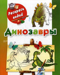 Динозавры. Книжка-раскраска