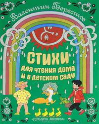 Стихи для чтения дома и в детском саду