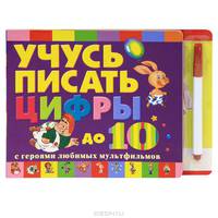 Учусь писать цифры до 10 с героями любимых мультфильмов (+ фломастер)