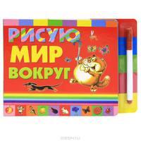 Рисую мир вокруг (+ фломастер)