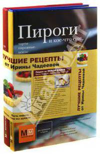 Пироги и кое-что еще... Комплект из 2-х книг