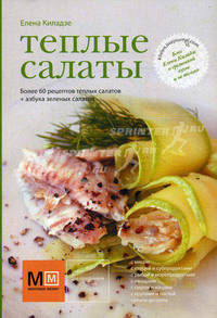 Теплые салаты.