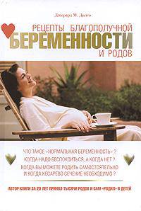 Рецепты благополучной беременности и родов