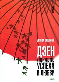 Дзэн и искусство успеха в любви